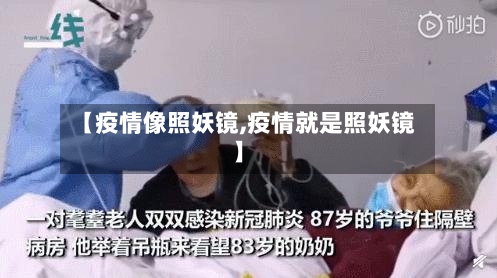 【疫情像照妖镜,疫情就是照妖镜】