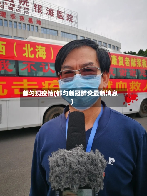 都匀现疫情(都匀新冠肺炎最新消息)