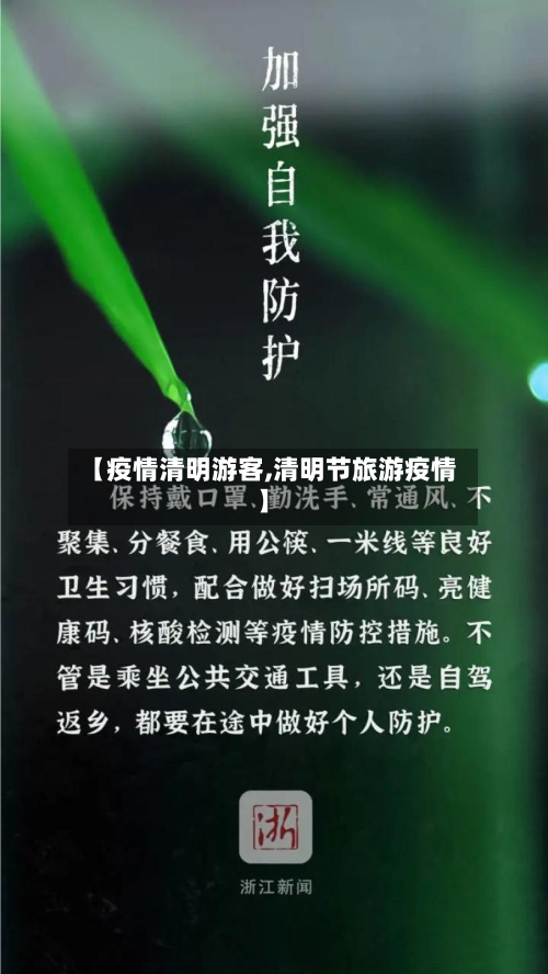 【疫情清明游客,清明节旅游疫情】