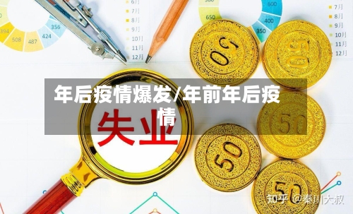 年后疫情爆发/年前年后疫情