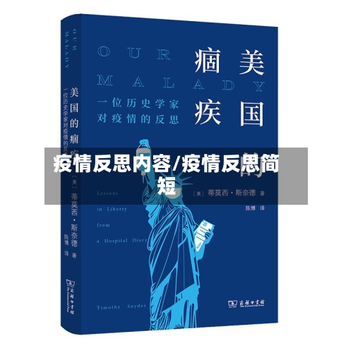 疫情反思内容/疫情反思简短