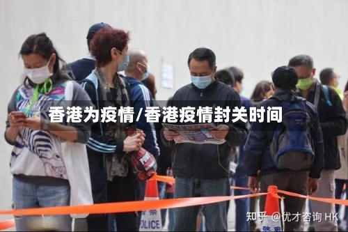 香港为疫情/香港疫情封关时间