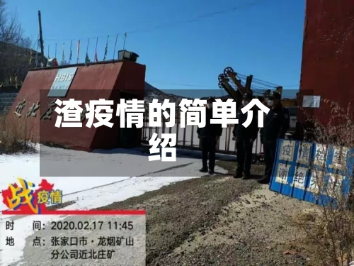 渣疫情的简单介绍