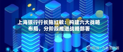 上海银行行长施红敏:构建六大战略布局,分阶段推进战略部署