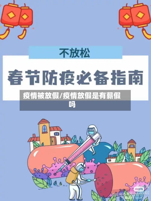 疫情被放假/疫情放假是有薪假吗