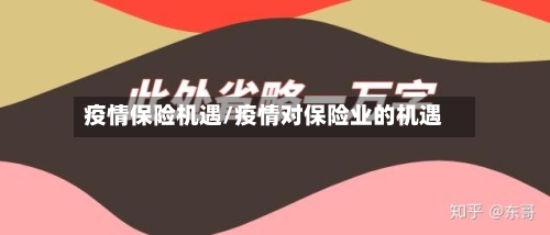 疫情保险机遇/疫情对保险业的机遇