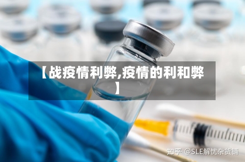 【战疫情利弊,疫情的利和弊】