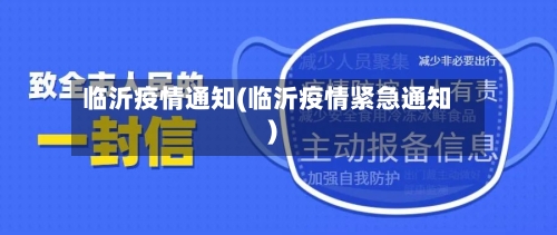临沂疫情通知(临沂疫情紧急通知)