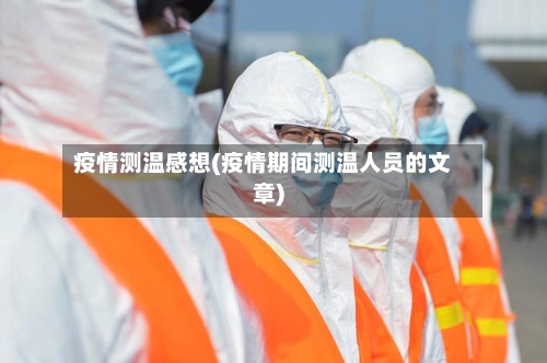 疫情测温感想(疫情期间测温人员的文章)