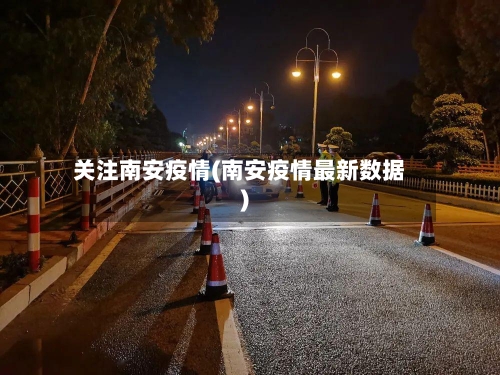 关注南安疫情(南安疫情最新数据)