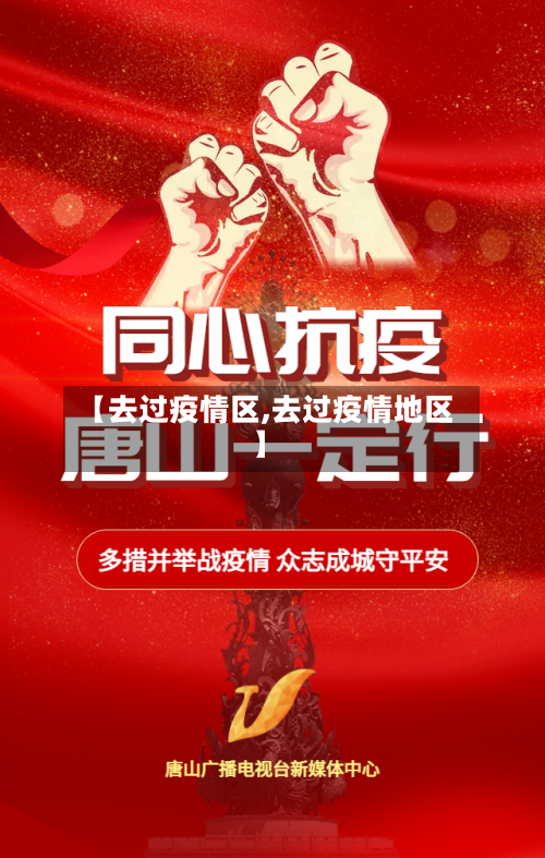 【去过疫情区,去过疫情地区】