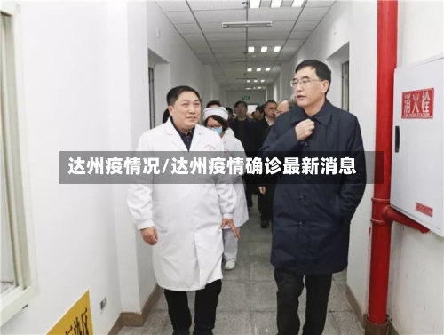 达州疫情况/达州疫情确诊最新消息