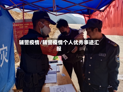 辅警疫情/辅警疫情个人优秀事迹汇报