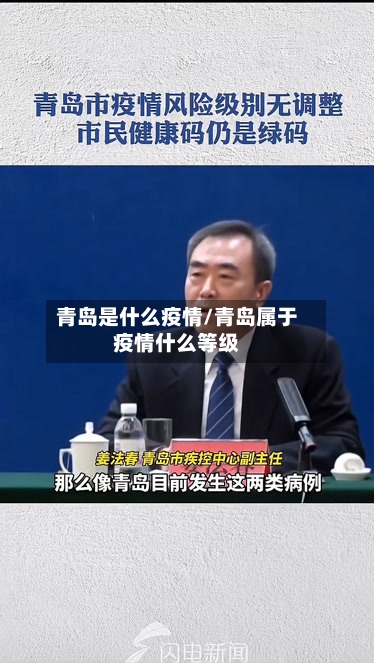 青岛是什么疫情/青岛属于疫情什么等级