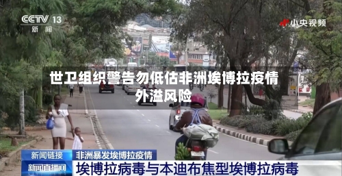世卫组织警告勿低估非洲埃博拉疫情外溢风险