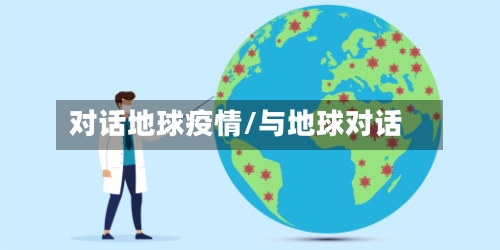 对话地球疫情/与地球对话