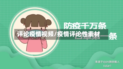 评论疫情视频/疫情评论性素材