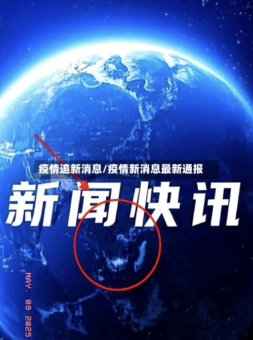 疫情追新消息/疫情新消息最新通报