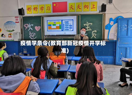疫情学条令(教育部新冠疫情开学标准)