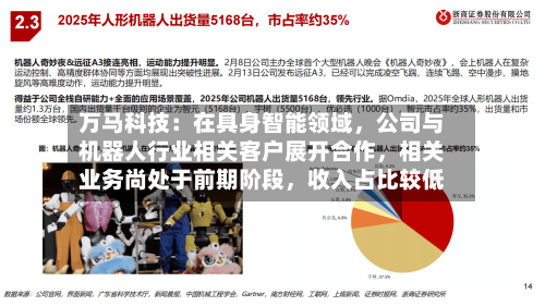 万马科技:在具身智能领域,公司与机器人行业相关客户展开合作,相关业务尚处于前期阶段,收入占比较低
