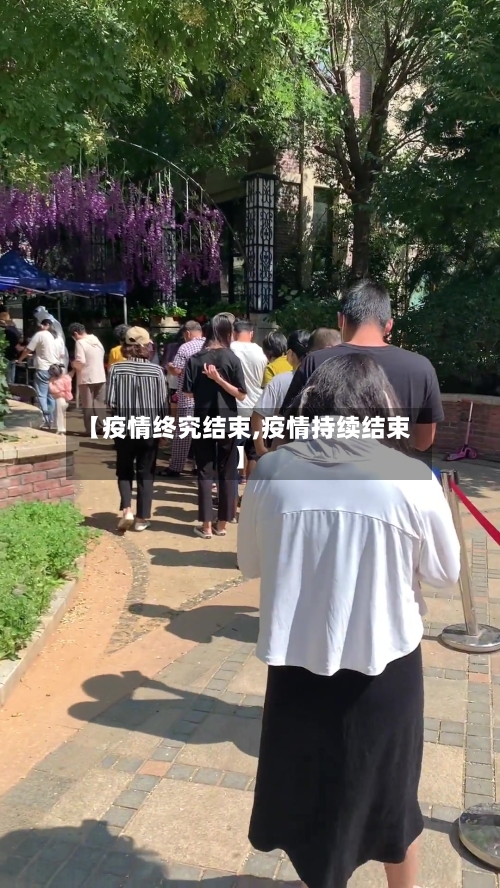 【疫情终究结束,疫情持续结束】