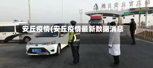 安丘疫情(安丘疫情最新数据消息)