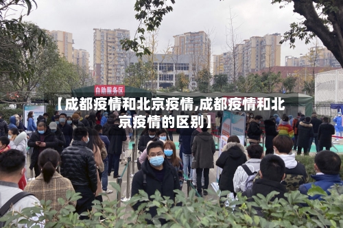 【成都疫情和北京疫情,成都疫情和北京疫情的区别】