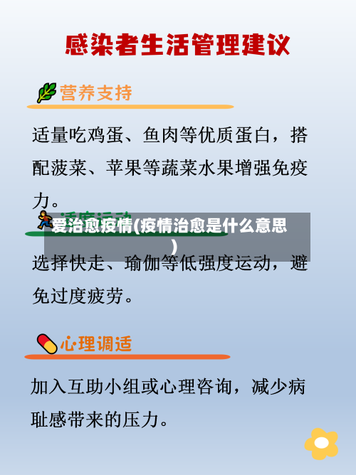 爱治愈疫情(疫情治愈是什么意思)