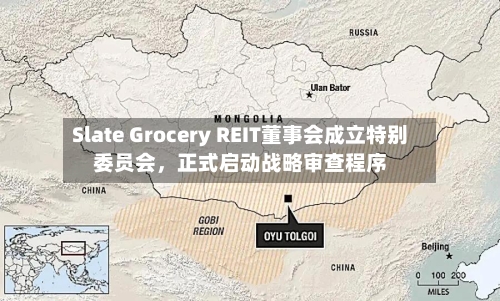 Slate Grocery REIT董事会成立特别委员会,正式启动战略审查程序
