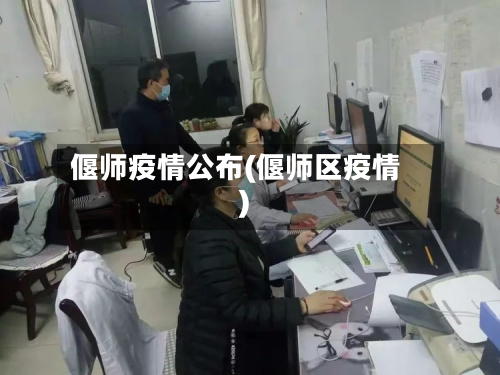 偃师疫情公布(偃师区疫情)