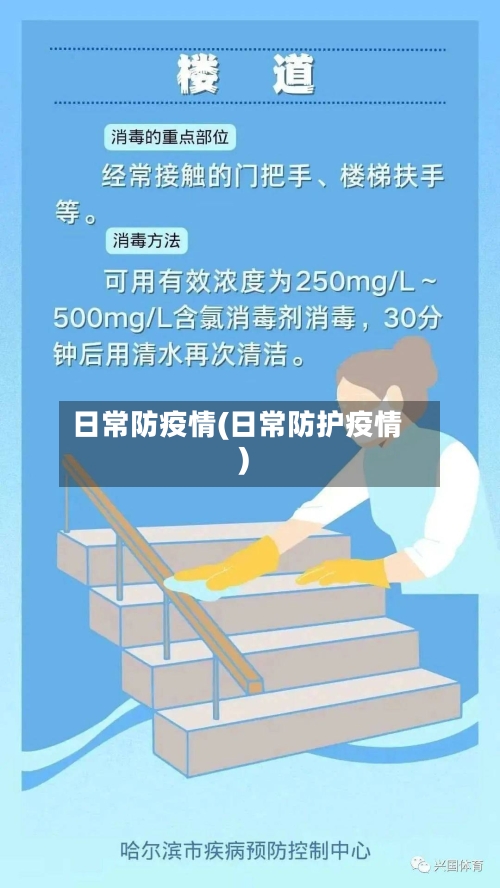 日常防疫情(日常防护疫情)