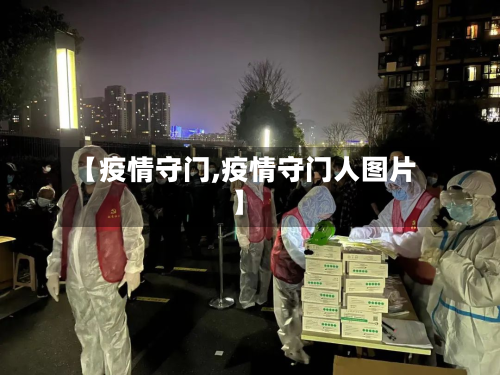 【疫情守门,疫情守门人图片】