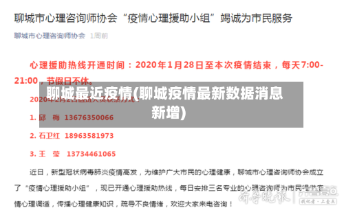 聊城最近疫情(聊城疫情最新数据消息新增)