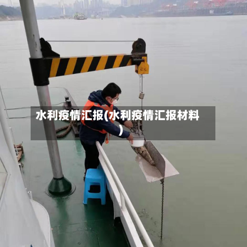 水利疫情汇报(水利疫情汇报材料)