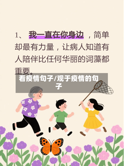 看疫情句子/观于疫情的句子