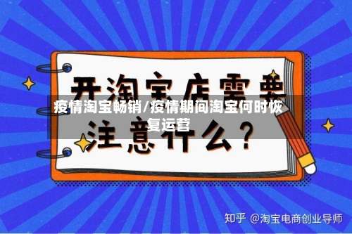 疫情淘宝畅销/疫情期间淘宝何时恢复运营