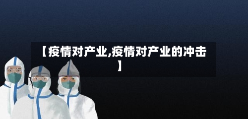 【疫情对产业,疫情对产业的冲击】