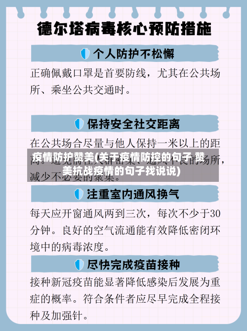 疫情防护赞美(关于疫情防控的句子 赞美抗战疫情的句子找说说)
