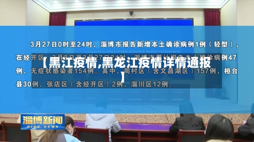【黑江疫情,黑龙江疫情详情通报】
