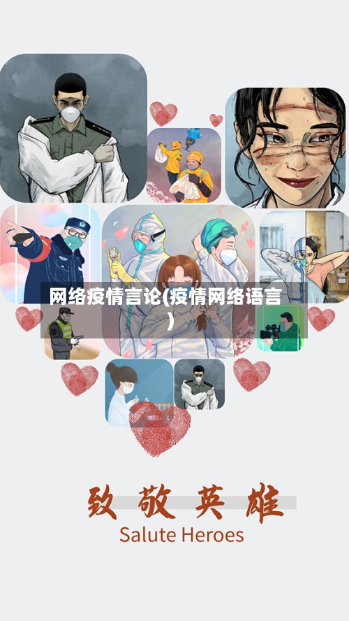 网络疫情言论(疫情网络语言)