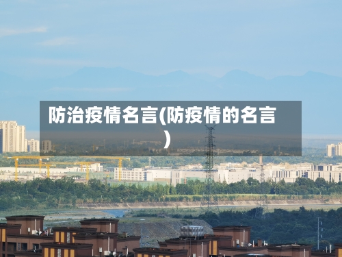 防治疫情名言(防疫情的名言)