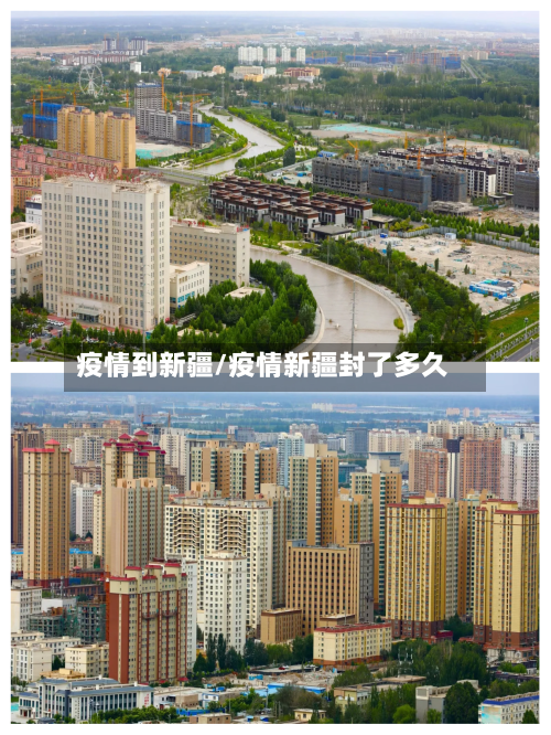 疫情到新疆/疫情新疆封了多久
