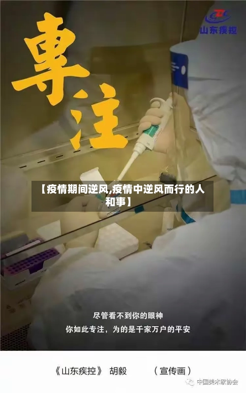 【疫情期间逆风,疫情中逆风而行的人和事】