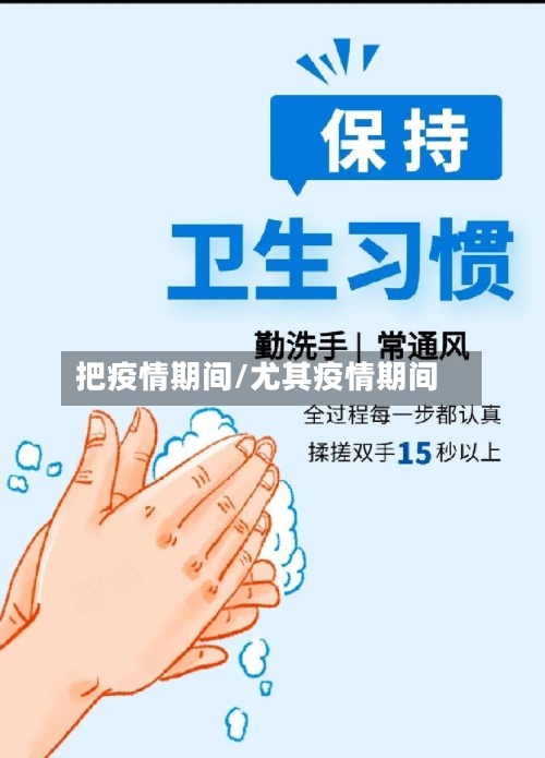 把疫情期间/尤其疫情期间