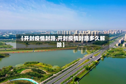 【开封疫情封路,开封疫情封路多久解除】