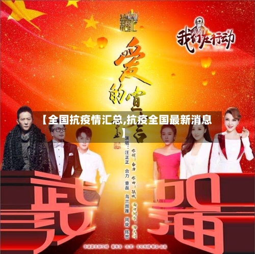 【全国抗疫情汇总,抗疫全国最新消息】