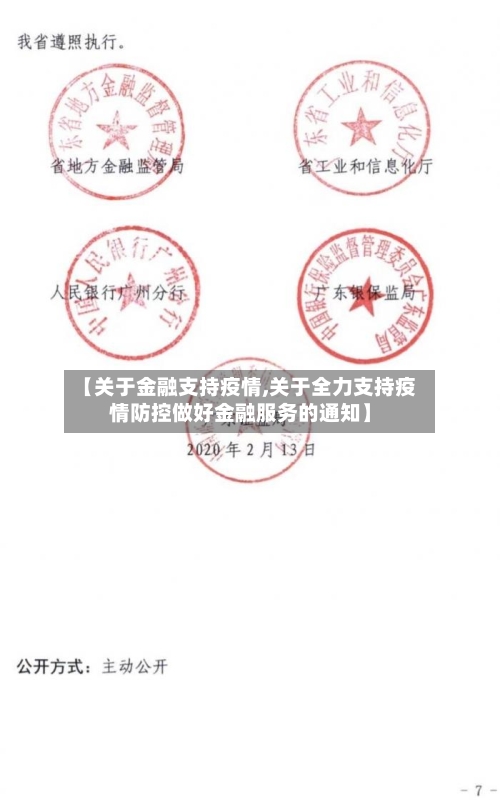 【关于金融支持疫情,关于全力支持疫情防控做好金融服务的通知】