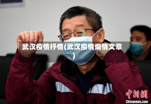 武汉疫情抒情(武汉疫情煽情文章)