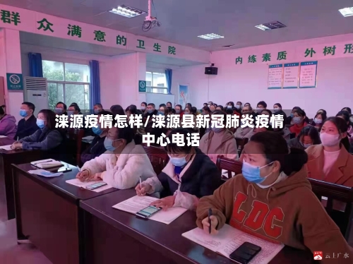 涞源疫情怎样/涞源县新冠肺炎疫情 中心电话
