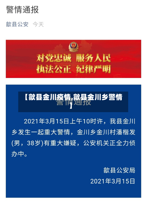 【歙县金川疫情,歙县金川乡警情】